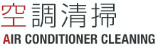 空調清掃