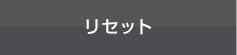 リセット