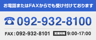 お電話またはFAXからでも受け付けております TEL:092-932-8100