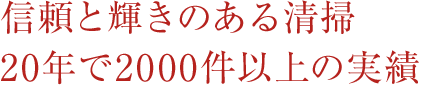 信頼と輝きのある清掃 20年で2000件以上の実績