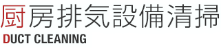 厨房排気設備清掃