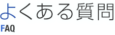 よくある質問