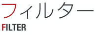 フィルター