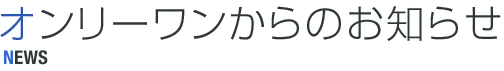 オンリーワンからのお知らせ