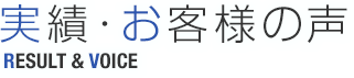 実績・お客様の声