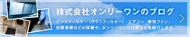 株式会社オンリーワンのブログ