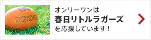 オンリーワンは、春日リトルラガーズを応援しています！