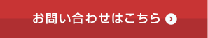 お問い合わせはこちら