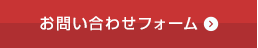 お問い合わせフォーム