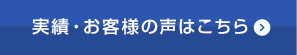 実績・お客様の声はこちら