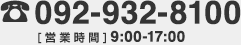 お電話でのお問い合せはこちら TEL:092-932-8100