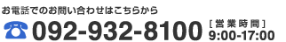 お電話でのお問い合せはこちら TEL:092-932-8100