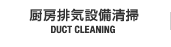 厨房排気設備清掃