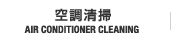 空調清掃