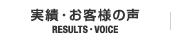 実績・お客様の声